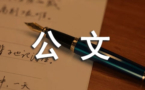 公文寫作基本要求之主旨突出觀點明確