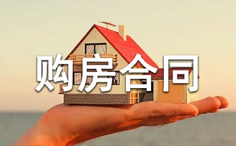 個(gè)人購(gòu)房合同范本