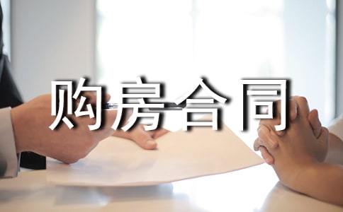 購(gòu)房合同范本(精華)