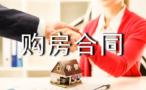 【優(yōu)選】二手房購(gòu)房合同