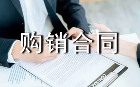 購銷合同編號(hào)怎么編