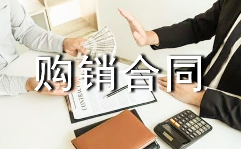 預(yù)包裝食品購(gòu)銷合同