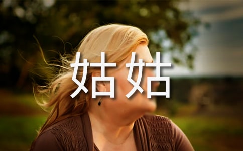 寫給姑姑的一封信作文(合集)