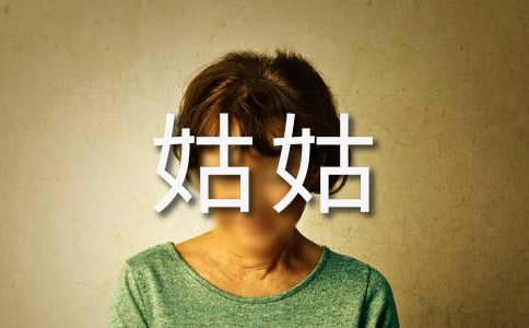 給遠(yuǎn)方姑姑的一封信(匯編5篇)