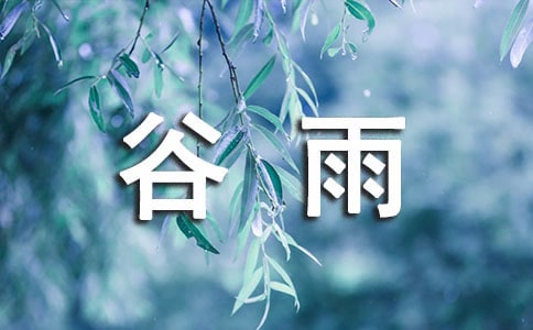 谷雨大班教案(精選5篇)