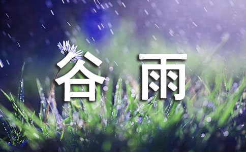 關(guān)于谷雨的暖心句子(精選70句)