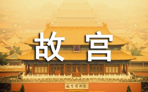 故宮博物院太和殿導(dǎo)游詞500字(通用10篇)