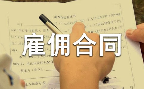 勞務(wù)雇傭合同范本14篇