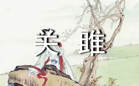 《關(guān)雎》教案設(shè)計(jì)匯編7篇