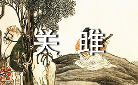 關(guān)雎教案范文合集6篇