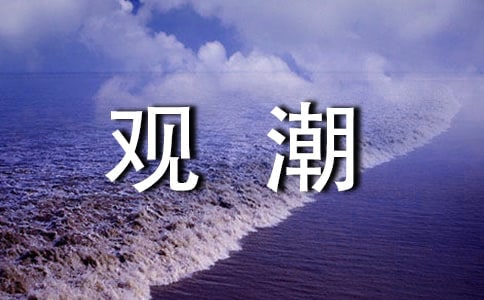 觀潮教學(xué)設(shè)計