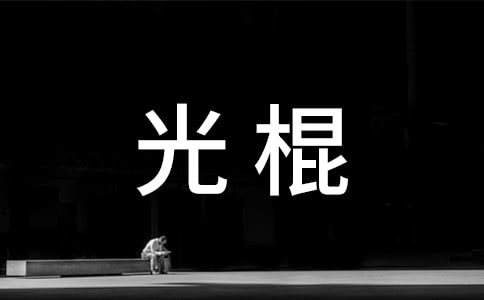 光棍站的風(fēng)采