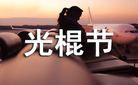 校園光棍節(jié)活動策劃