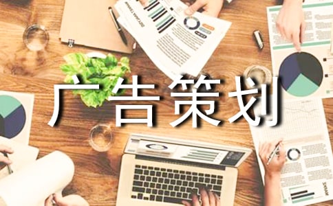 廣告策劃文案應(yīng)該如何寫