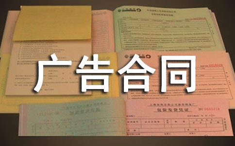 【實(shí)用】廣告合同范本