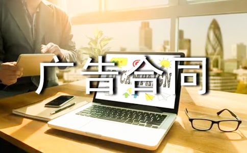 小區(qū)廣告合同模板