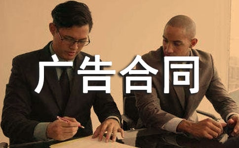 廣告合同范本【通用】