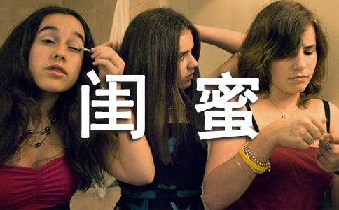 我的閨蜜作文750字