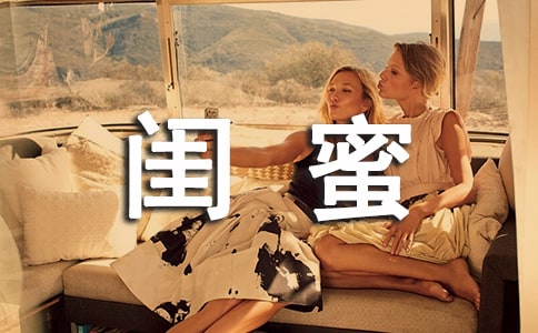 致閨蜜一封信11篇