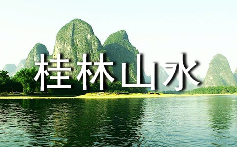 桂林山水的導(dǎo)游詞(通用14篇)