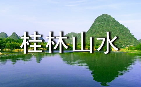 關(guān)于桂林山水導(dǎo)游詞范文(精選7篇)