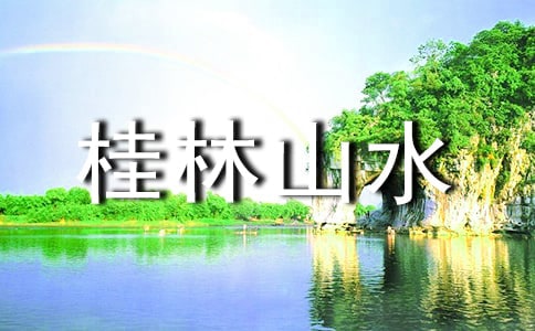 桂林山水導游詞(優(yōu)秀)