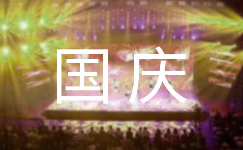 幼兒園以國慶節(jié)為主題的活動方案范文