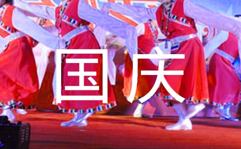 歡度國慶主題總結(jié)(通用12篇)