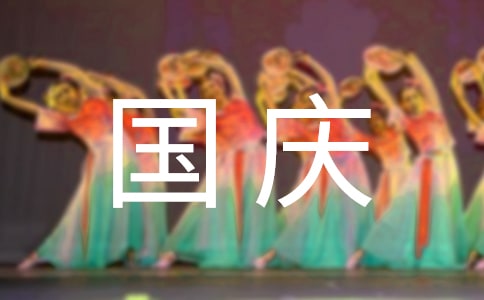 關于國慶節(jié)活動方案模板3篇