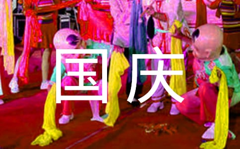 國慶節(jié)活動(dòng)方案(集錦15篇)