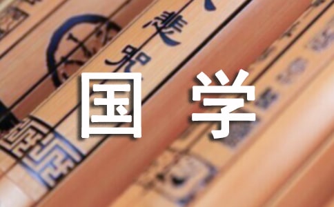 大學(xué)國(guó)學(xué)社話劇劇本