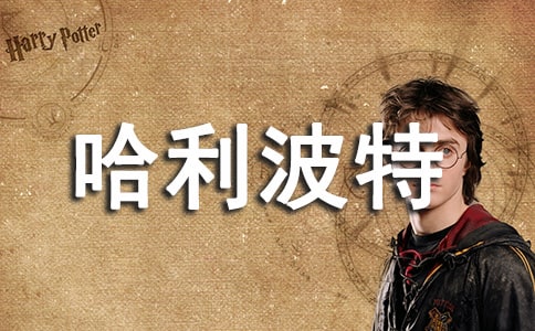 哈利波特與密室讀后感(精選47篇)