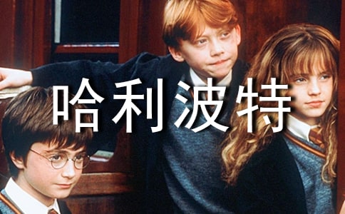 【精】《哈利波特》讀后感
