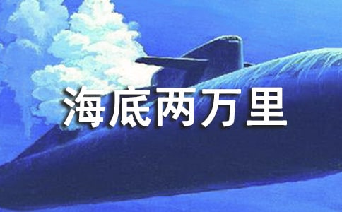 海底兩萬里作文