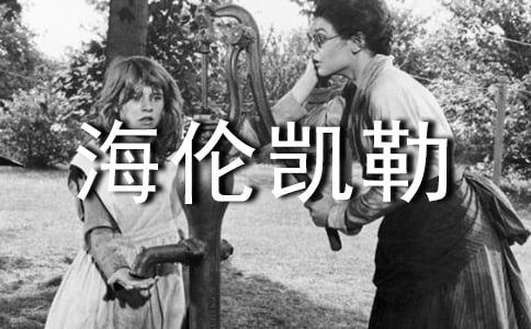 《海倫凱勒》讀書筆記15篇