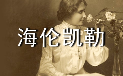 學(xué)《海倫凱勒》有感作文400字