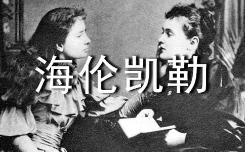 《海倫凱勒》教學(xué)反思