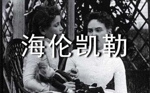 讀海倫凱勒傳有感
