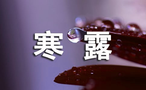 寒露浪漫寄語6篇