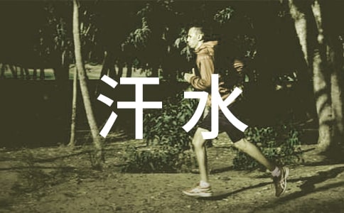 藏在汗水中的母愛敘事作文