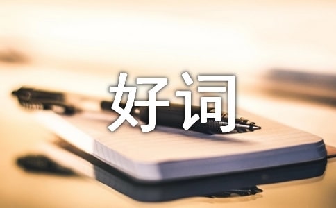 海狼書中好詞好句