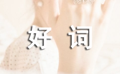 三年級(jí)好詞好句大全作文