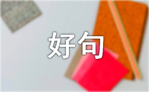 非常簡(jiǎn)短的好句子