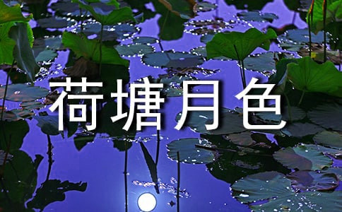 荷塘月色初中優(yōu)秀作文800字