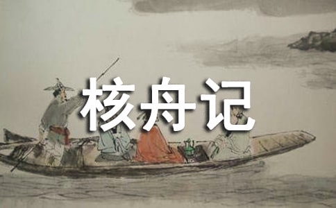 核舟記教案范文