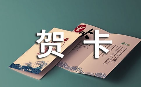 給同學(xué)的賀卡寄語(yǔ)(通用180句)