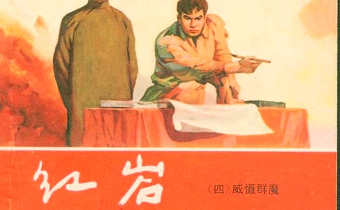 《紅巖》的魅力