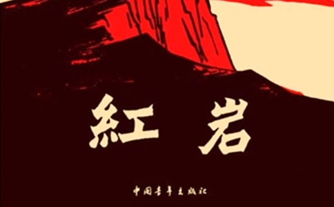 過程性資料:《紅巖》教學(xué)反思