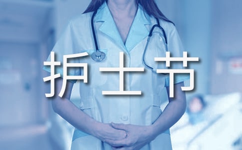 五一二護(hù)士節(jié)祝福語虎年