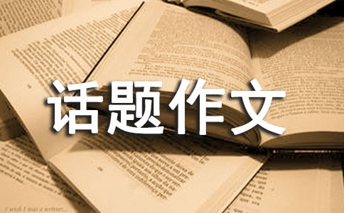 有關(guān)成長的話題作文(通用23篇)